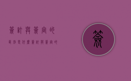 签订与签定的区别是什么（签订与签定的意思）