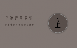 上海拖车费和停车费是由谁收取（上海拖车费一般多少钱）