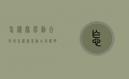 怎样写劳动合同呢（怎样写劳动合同证明）