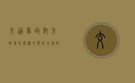 交通事故对方醉驾怎么划分责任（车祸对方酒驾怎么赔付）