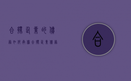 合伙企业的债务如何承担（合伙企业债务承担方式）
