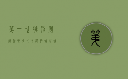 第一次减刑间隔期要多久才能再减刑（减刑最多几次）