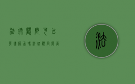 法律顾问可以发律师函吗（法律顾问能否做代理人）