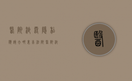 医院泄露隐私应该去哪里告法院（医院泄露隐私应该去哪里告他呢）