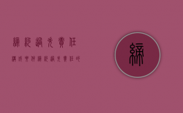 缔约过失责任构成要件（缔约过失责任的构成要件有哪些?）