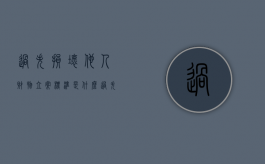过失损坏他人财物立案标准是什么（过失损坏他人财物立案标准最新）