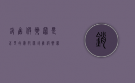 销售假药罪是不是行为犯罪（销售假药罪是行为犯吗）