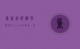 重新起诉离婚需要多久（一方失踪另一方起诉离婚需要多久）
