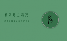 招聘员工有何法律风险（招聘员工的法律风险有哪些）