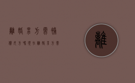 离婚男方需补偿女方吗现在（离婚男方需补偿女方吗怎么办）