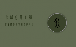 水利水电工程质量标准是怎样规定的？（水利水电施工质量评定表2012）