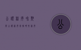 公证程序和期限（公证程序包括哪些程序）