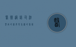 医疗过错司法鉴定的程序是怎样的（医疗过错司法鉴定意见陈述书）