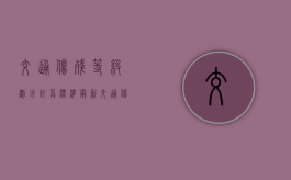 交通伤残等级划分计算标准最新（交通伤残等级划分计算标准表）