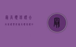 最高额保证合同保证期限（最高额保证如何约定保证期间）