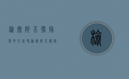 检察院不批捕需要交钱吗（检察院不批捕还送法院吗）