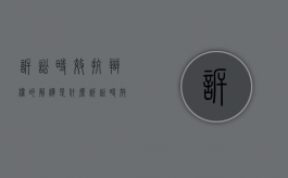 诉讼时效抗辩权的解释是什么（诉讼时效抗辩的举证责任）
