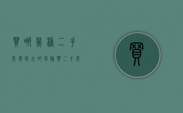 买哪几种二手房有较大的风险（买二手房的风险在哪里）