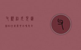 父亲给女儿汇款80余万能要回吗（老爸转账给女儿的截图10000）