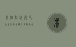 非法制造危化品（非法制造储存危险物品罪）