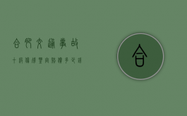 合肥交通事故十级伤残鉴定赔偿多少钱？（合肥十级伤残一共赔多少钱一个月啊）