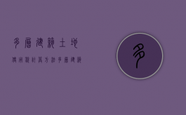 多层建筑土地使用税计算方法（多层建筑土地使用税计算方法公式）