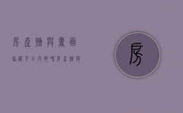 房产赠与书面协议可以反悔吗（房产赠与协议可以随时撤回吗）