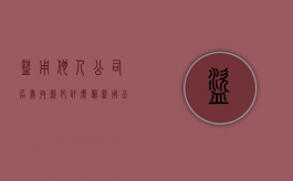 盗用他人公司名义收款犯什么罪（盗用公司的钱怎么处理）