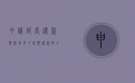 申请延长还款期限有多久（延期还款要手续费吗）