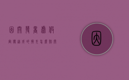 因开发商虚假宣传造成的损失怎么赔（开发商虚假宣传业主能拒绝收房吗）