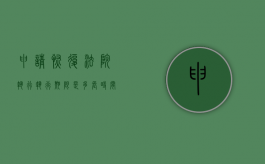 申请恢复法院执行执行期限是多长时间（申请法院恢复执行的期限）