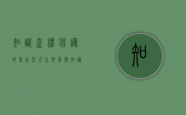 知识产权保护的基本形式主要包括（知识产权的保护模式）
