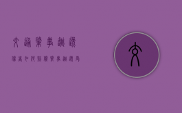 交通肇事逃逸伤者如何赔偿（肇事逃逸受伤怎么处罚新交规）