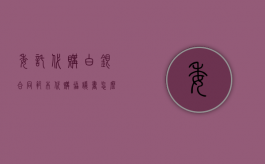 委托代购白银合同范本（代购协议书怎么写才有法律）