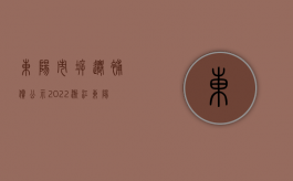 东阳市拆迁补偿公示（2022浙江东阳市农村房子拆迁补偿标准是多少）