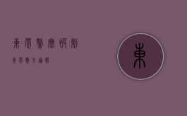 东莞警察被刺（东莞警方通报）