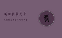 婚姻当事人委托律师查询自己的婚姻登记信息有效吗（婚姻当事人委托律师查询自己的婚姻登记信息可以吗）