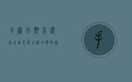 手机分期不还会不会坐牢（手机分期付款不还会上征信吗）
