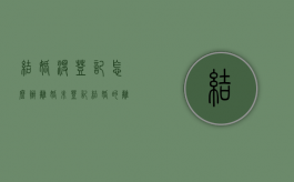 结婚没登记怎么办离婚？（未登记结婚的离婚咋办?）