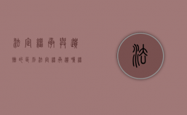 法定继承与遗赠的区别（法定继承遗嘱继承遗赠如何继承房产）
