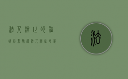 法人终止的法律后果（简述法人终止的几种情形）