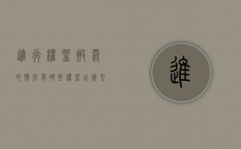 进行权益披露的情形有哪些（《权益出资型票据信息披露表》）