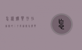 怎样购买存在贷款的二手房（贷款怎么买二手房）