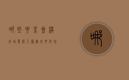 哪些要素会构成故意杀人罪（构成要件和要素的区别）