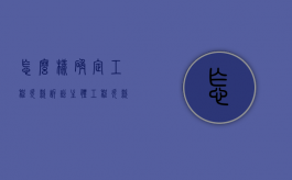 怎么样确定工程欠款诉讼主体（工程欠款是什么纠纷）