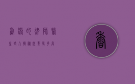 香港的律师医生收入揭秘，究竟有多高？