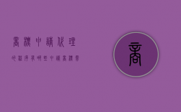 商标申请代理的程序有哪些（申请商标需要具备什么条件）