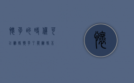 怀孕的时候可以离婚（怀孕了能离婚不）