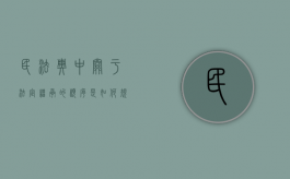 民法典中关于法定继承的顺序是如何规定的（民法典法定继承法条）