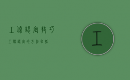 工伤认定技巧（工伤认定的方法包括）